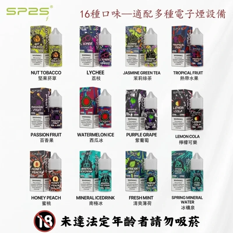 SP2S思博瑞電子煙油推薦-口味齊全